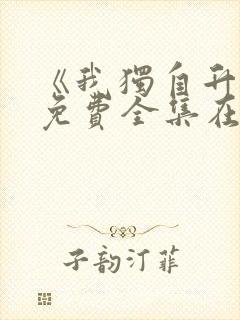 《我独自升级》免费全集在线观看