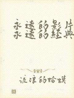 永远的影片迷妹永远的经典封面