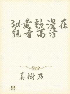 3d黄动漫在线观看高清
