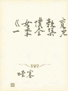 《女仆教育》第一季全集免费播放封面