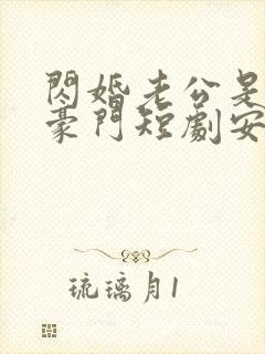 闪婚老公是超级豪门短剧安南