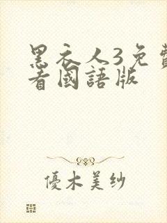 黑衣人3免费观看国语版