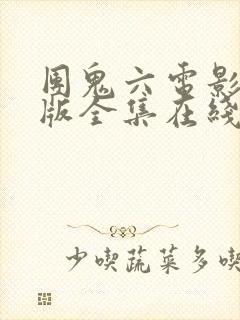 团鬼六电影免费版全集在线观看高清异常季节封面