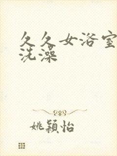 久久女浴室裸体洗澡