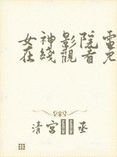 女神影院电视剧在线观看免费版高清