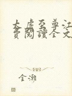 太虚至尊江凡免费阅读全文小说