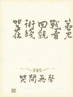 咒术回战第二季在线观看免费全集