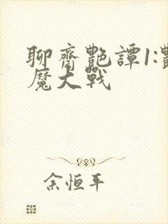 聊斋艳谭1:艳魔大战