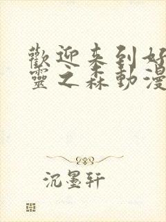 欢迎来到好色精灵之森动漫在线观看全集