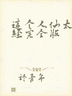 这个人仙太过正经完全版