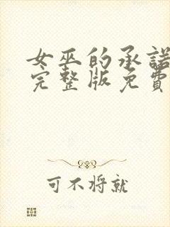 女巫的承诺电影完整版免费观看封面