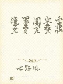 猎罪图鉴电视剧免费完整版