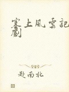 塞上风云记电视剧