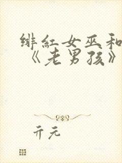 绯红女巫和灭霸 《老男孩》