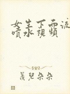 女生下面流白浆喷水视频封面