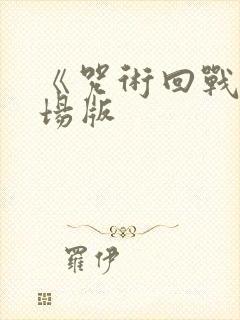 《咒术回战》剧场版