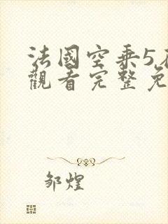 法国空乘5在线观看完整免费高清原声封面