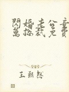 闪婚老公竟是亿万总裁免费看