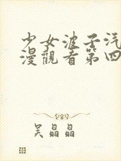 少女波子汽水动漫观看第四集在线封面