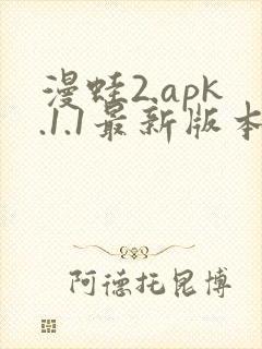 漫蛙2.apk.1.1最新版本封面