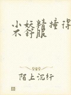 小妖精撞得你舒不舒服