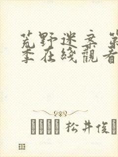 荒野迷案 第2季在线观看全集免费播放