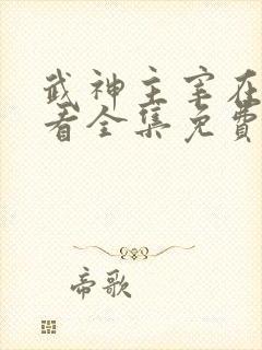 武神主宰在线观看全集免费播放高清