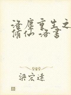 洛尘重生之都市修仙 洛书