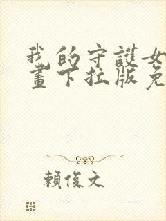 我的守护女友漫画下拉版免费