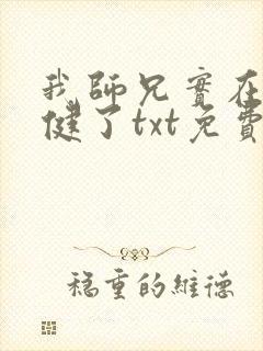 我师兄实在太稳健了txt免费下载