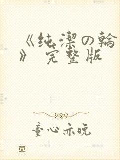 《纯洁の轮舞曲》 完整版