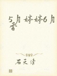 5月婷婷6月丁香