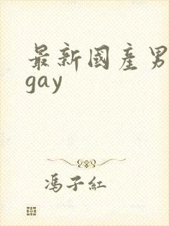 最新国产男胖熊gay