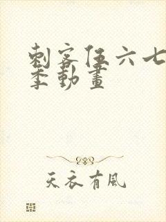 刺客伍六七第三季动画