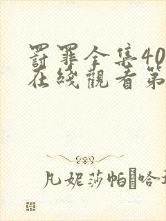 罚罪全集40集在线观看第一季