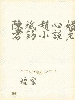 陈斌赵心媚高婉君的小说免费阅读