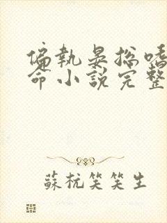 偏执晏总嗜她如命小说完整版大结局