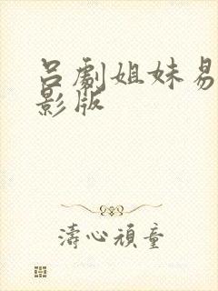 吕剧姐妹易嫁电影版