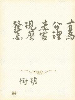 发现老公有外遇怎么处理为最好