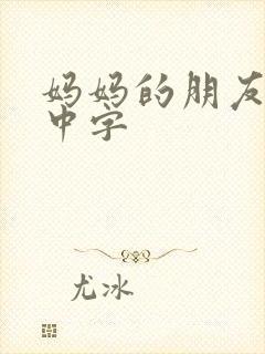 妈妈的朋友韩文中字