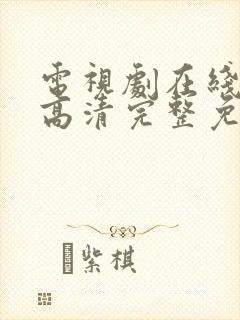 电视剧在线观看高清完整免费观看