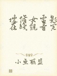 坏修女电影高清在线观看完整