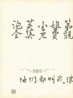 泡芙小姐第4季全集免费观看