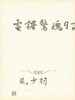 电锯惊魂9高清封面