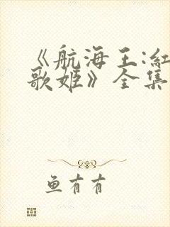 《航海王:红发歌姬》全集免费观看