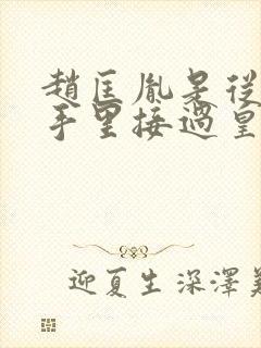 赵匡胤是从谁的手里接过皇位