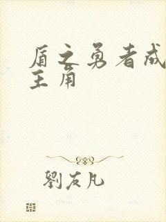 盾之勇者成名录主角