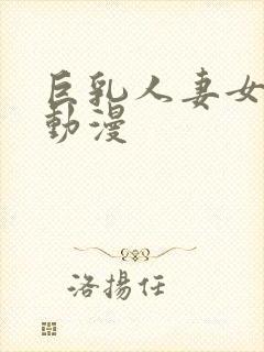 巨乳人妻女教师动漫