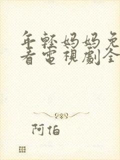 年轻妈妈免费观看电视剧全集完整版高清