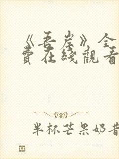 《吾岸》全集免费在线观看封面